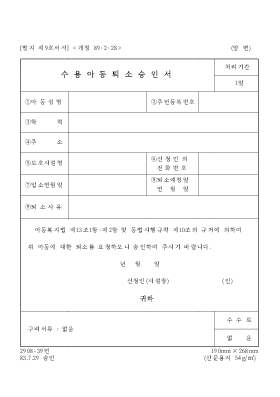 수용 아동 퇴소 승인서 수용 아동 퇴소 승인서